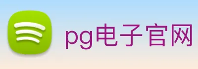 pg电子官网 logo